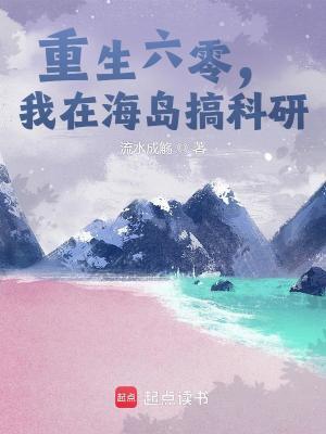 我在海岛搞科研目录