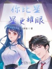 你比星星更耀眼短剧免费观看