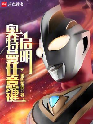 奥特曼任意键启明无错