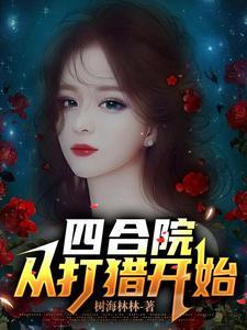 四合院东方炼气士新