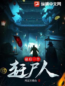 最后一个赶尸人主角