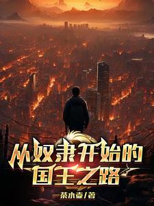 从奴隶主到