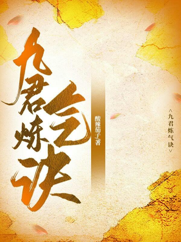 九炼归仙 最新章节 无弹窗