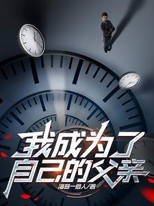 我成为了父亲的女人
