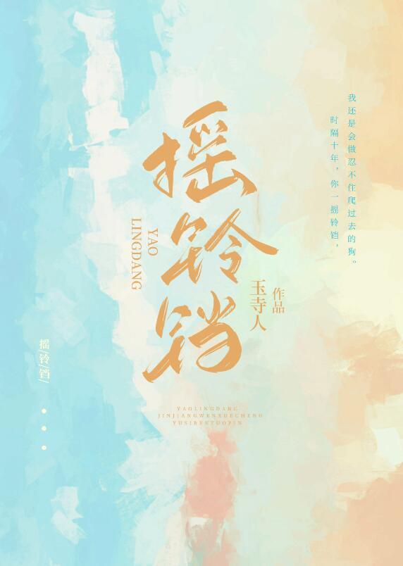 摇铃铛唱歌的歌手