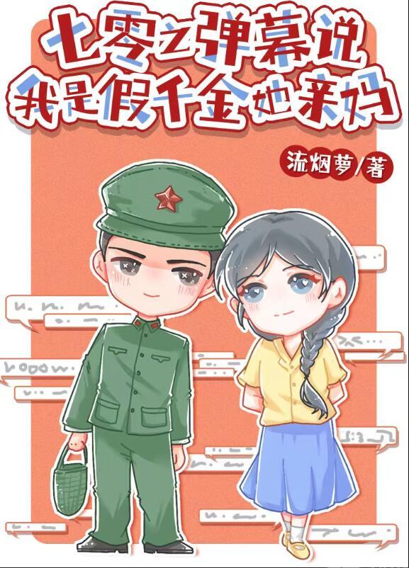 七零之弹幕说我是假千金她亲妈 流烟萝