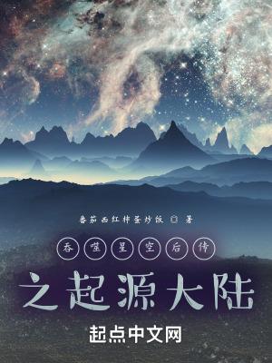 吞噬之源世界免费阅读
