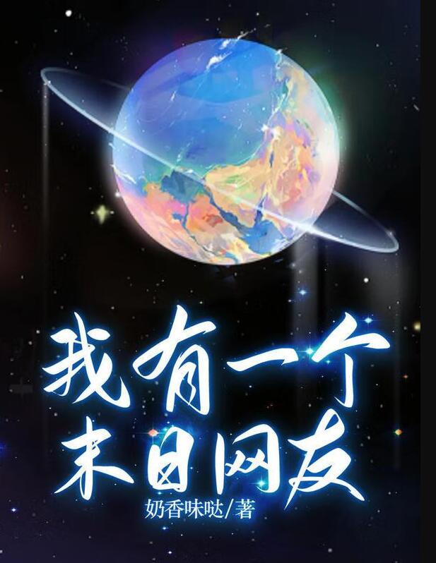 我有个末日位面
