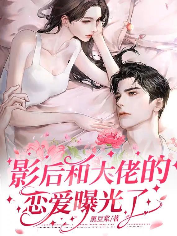 影后和总裁大人官宣了免费