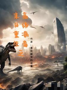 末日病毒世界