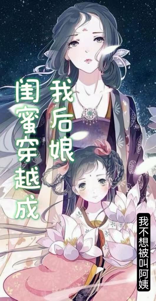 闺蜜成我后妈