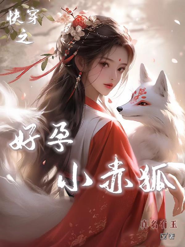 快穿之好孕小赤狐 真名有玉