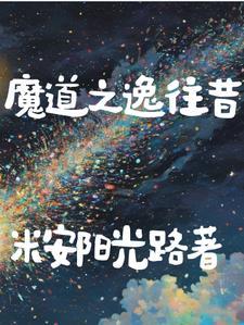魔道祖师之老祖宗