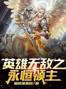 英雄无敌之永恒领主 血色圣裁官