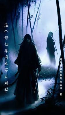 这个修士真不一样