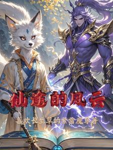 仙途风云之天命玉佩