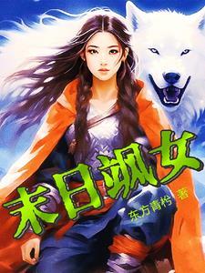 末日女生