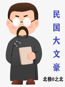 民国大文豪好看吗