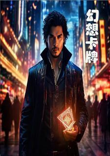 幻想卡牌jojo的奇妙冒险