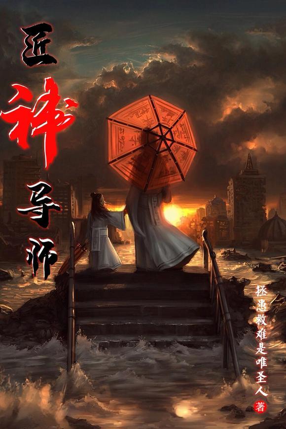 匠神是怎样炼成的