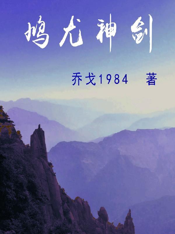 鸠尤神剑gl