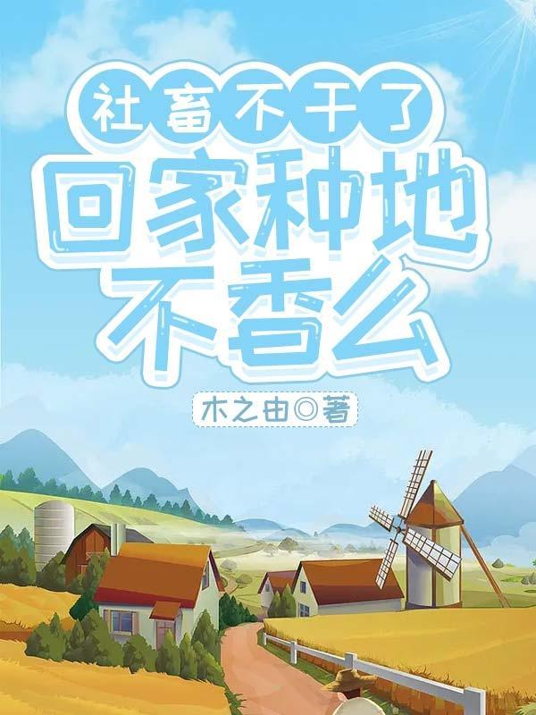 回家种地不香么