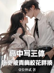 拖更被青梅校花胖揍(1-198)
