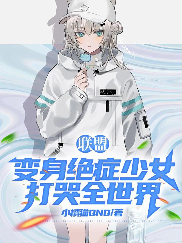 联盟变身绝症少女打哭全世界资源