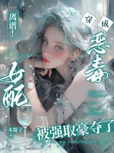 离谱穿书恶毒女配被困成金丝雀po
