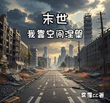 末世之我的空间能种田辞何木