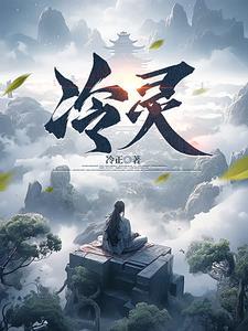 冷灵灵是什么魔法系