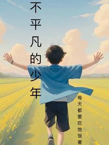 不平凡少年电影正版观看