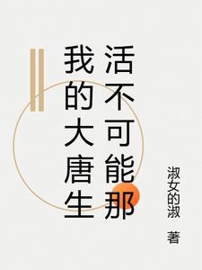 大唐我的穿越生活全文免费阅读