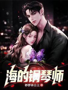 海的钢琴谱