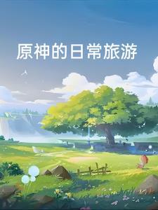 原神获得冒险阅历的方法