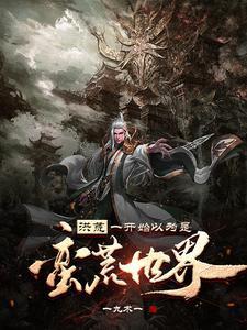 洪荒从部落首领到大秦圣庭之主 列表