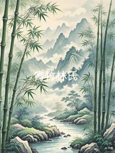 林氏家族修仙路