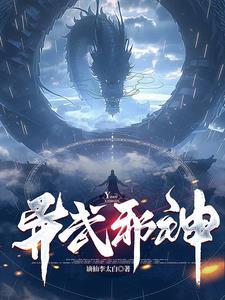 异武邪神在线阅读
