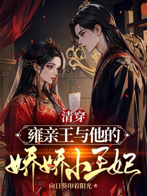 清穿雍亲王与他的娇娇小王妃 txt