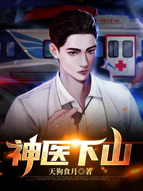 神医下山排行榜