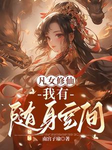 凡女修仙我有随身空间南宫子瑜