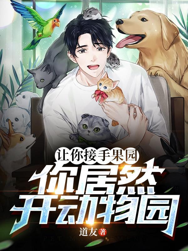 果园 动物园