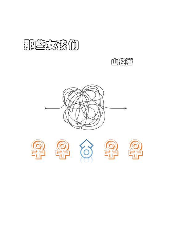 那些女孩们用英文怎么说