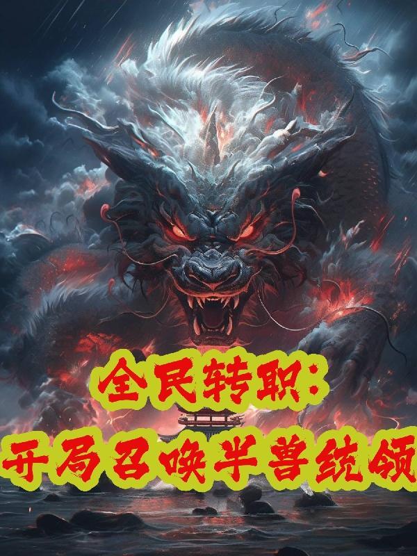玄幻都市之全民召唤师时代
