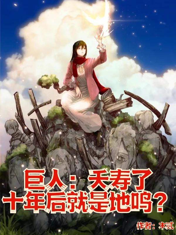 巨人的寿命