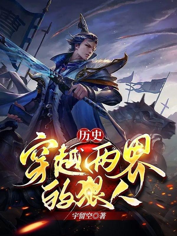 两届穿越的