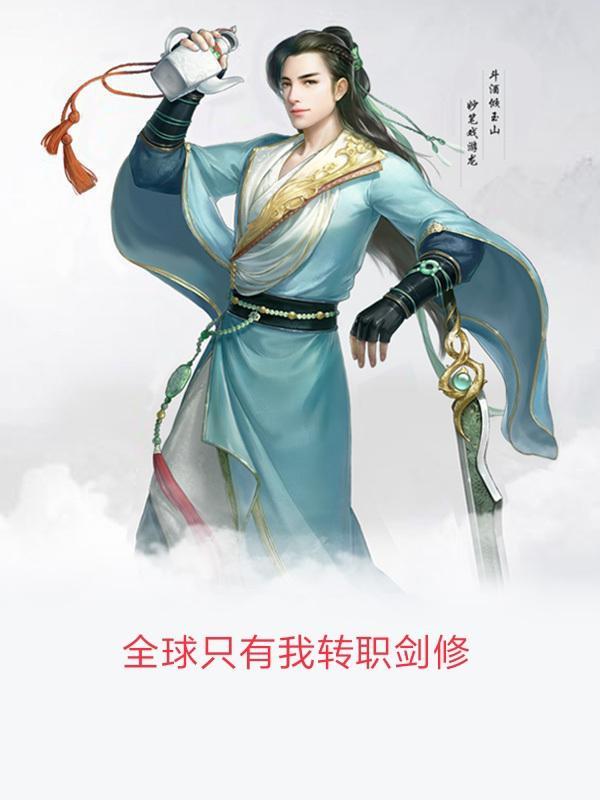 全球轮回只有我能选择角色
