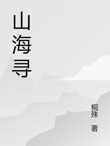 山海寻灵什么时候正式上线