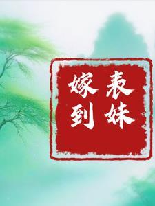 表妹嫁到txt