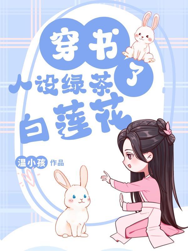 穿书后绿茶人设不能崩 百度